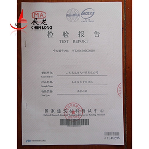 集成房屋專用地板檢驗(yàn)報告