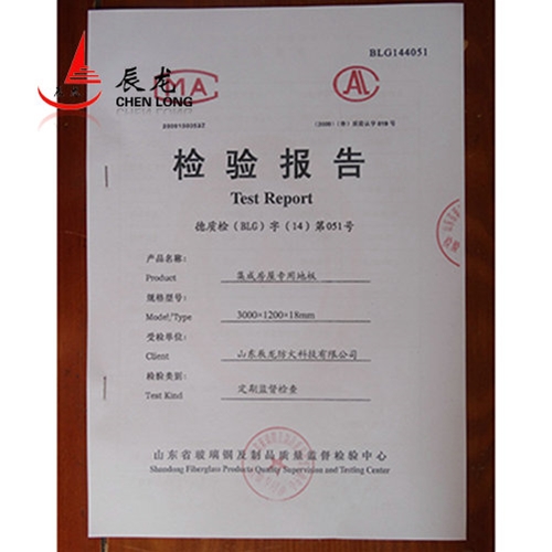 集成房屋專用地板檢驗(yàn)報告